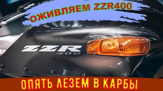 видео: МОТОЦИКЛ МЕЧТА ZZR400/опять полезли в карбюраторы картинка: МОТОЦИКЛ МЕЧТА ZZR400/опять полезли в карбюраторы