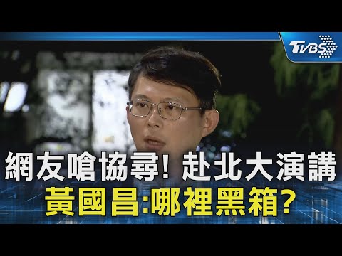 網友嗆協尋! 赴北大演講 黃國昌:哪裡黑箱?｜TVBS新聞 @TVBSNEWS02