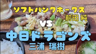 【セパ交流戦】ソフトバンクVS中日 三浦瑞樹登板＆福岡・博多グルメで大満足