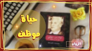 21. تفتكر شكل الثقافة ايه أيام عبدالناصر| حياة موظف في الثقافة كتب