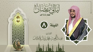 الليلة الثامنة |القارئ عبدالمجيد إدريس | ليالي رمضان 1445هـ