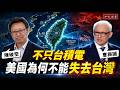 與陳破空對談：不只台積電，美國為何不能失去台灣【知定講堂 曹興誠】EP263