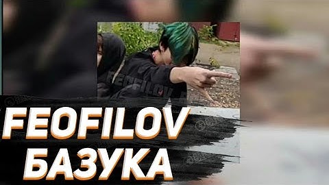FEOFILOV - БАЗУКА (snippet длиннее)