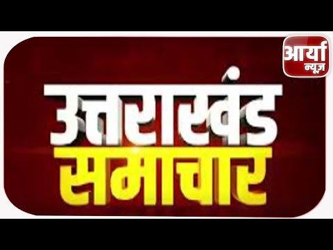 उत्तराखंड बुलेटिन | उत्तराखंड की खबरे | TOP NEWS | उत्तराखंड बोर्ड रिजल्ट | ३१ जुलाई | Aaryaa News