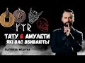 ⚡ТАТУ та АМУЛЕТИ, які вас ВБИВАЮТЬ! Медіум Макс Гордєєв про всі деталі вибору оберегів!