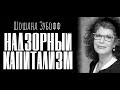 Шошанна Зубофф. Эпоха надзорного капитализма. Часть 1.Глава 2.