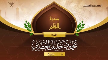سورة القلم { المصحف المعلِّم } {{68}} القارئ محمود خليل الحصري