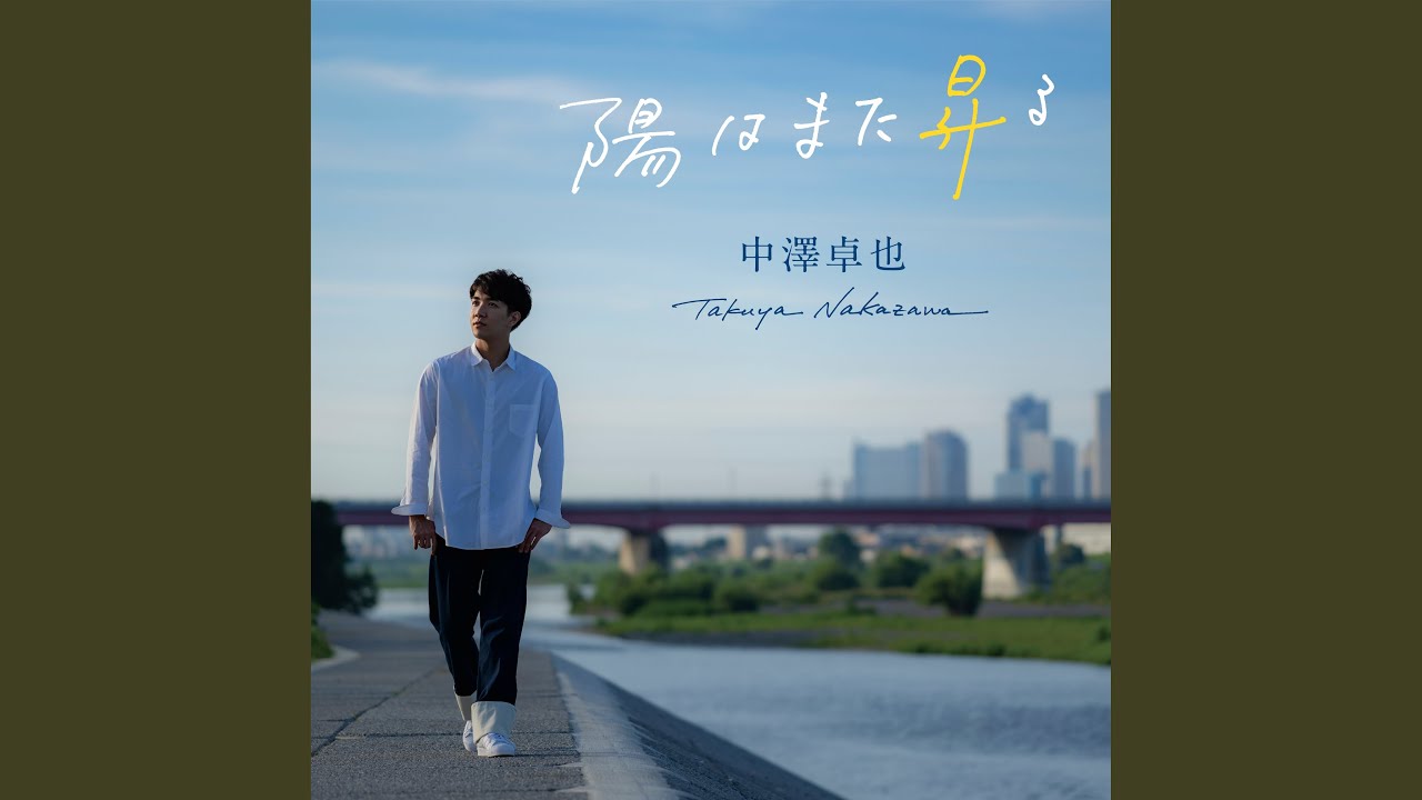 陽はまた昇る 陽はまた昇る - YouTube