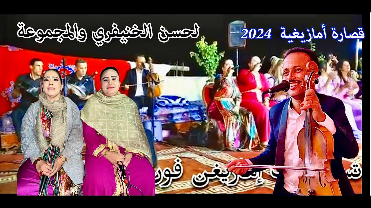 الفنان الامازيغي وجوج مغنيات محيحين ف قصارة على هواء الطلق لحسن الخنيفري