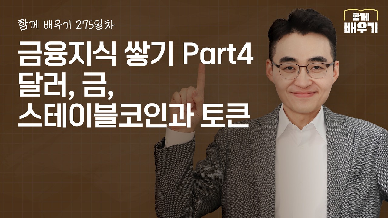 [함께배우기] 275일차, 금융지식 쌓기 Part4 달러, 금, 스테이블코인과 토큰