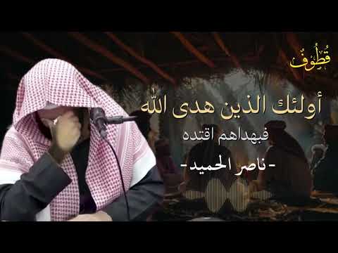 محاضرة مؤثرة في سر الاقتداء بالأنبياء والصالحين الشيخ ناصر الحميد 