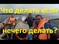 Что делать если нечего делать?