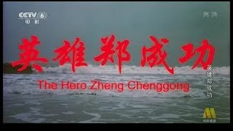 英雄郑成功（潇湘福建2001） - 天天要闻