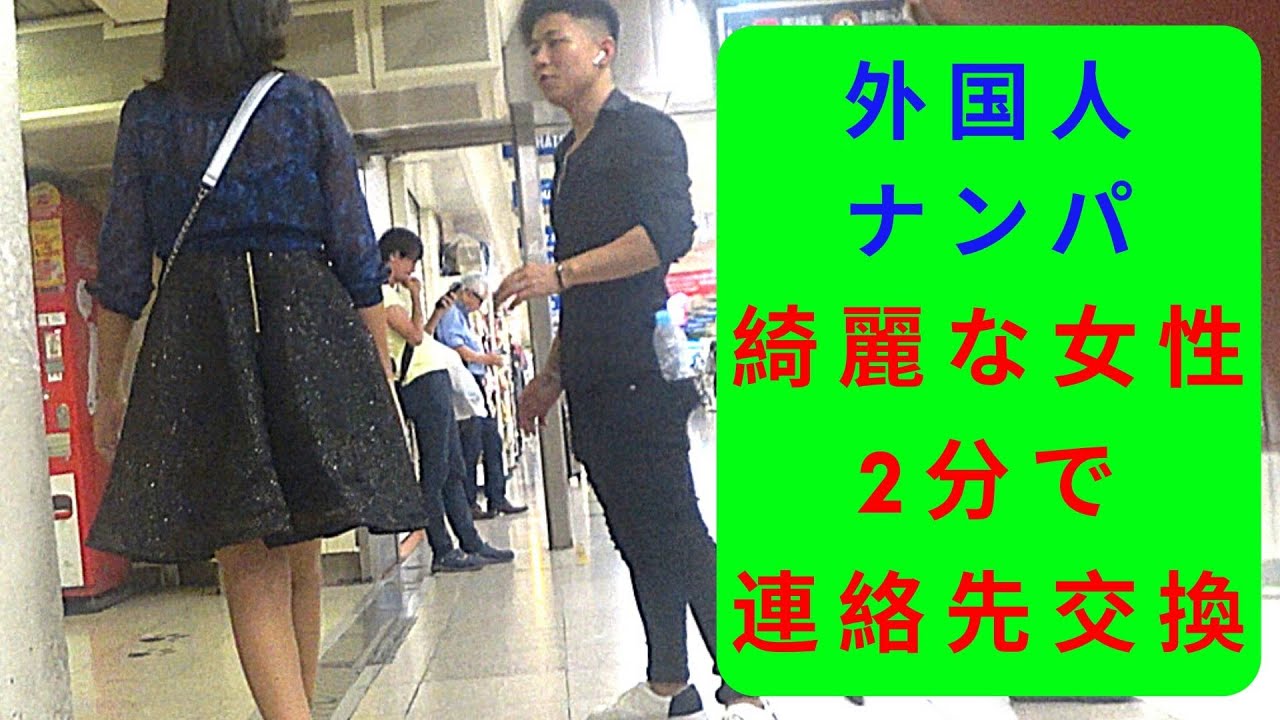 外国人ナンパ 160cm日本人が綺麗な女性を2分でlineゲット 渋谷ナンパ Youtube