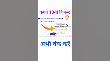 कक्षा दसवीं रिजल्ट कैसे चेक करे / Class 10th Result kaise Dekhe/ कक्षा दसवीं बोर्ड रिजल्ट कैसे देखें