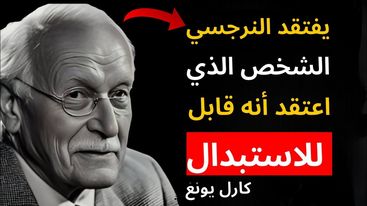🔥 عندما يكتشف النرجسي أنك لست قابلاً للاستبدال… يبدأ الانهيار! | تحليل كارل يونغ