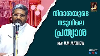 Malayalam Christian Message, Spiritual Message  REV. V.M.Mathew  Marthoma Convention VSQUARETV