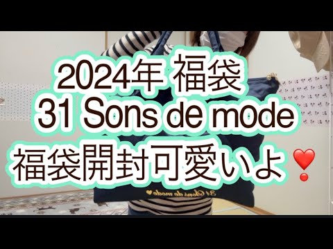2024年 福袋 31 Sons de modeトランテアン ソン ドゥ モード開封してみ 