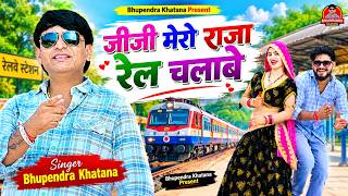 जीजी मेरो राजा रेल चलाबे - भूपेंद्र खटाना | Bhupendra Khatana New Song 2026 | Gurjar Rasiya