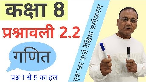 एक चर वाले रैखिक समीकरण || प्रश्नावली 2.2 कक्षा 8 गणित || Linear equations in one variable