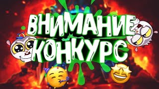 Конкурс в Конкурсе 📚📲🎉