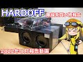 【HARDOFF】ハードオフ無線系買い物報告!相当お安く無線機に使うスピーカーがゲットできたような気がします。【アマチュア無線】