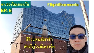 ดร.ชวงในเยอรมัน EP.6 พาทัวร์ Elbphilharmonie รีวิวแลนด์มาร์กสำคัญในฮัมบวร์ค พาชมสิ่งที่น่าสนใจ