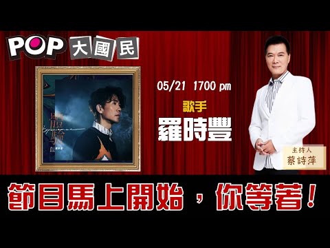 2020-05-21《POP大國民》蔡詩萍 專訪 歌手 羅時豐