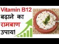 Vitamin B12 Foods शाकाहारियों के लिए  -  How to Increase Vitamin B12 for Vegetarians