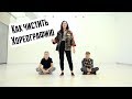 #7 Как чистить хореографию