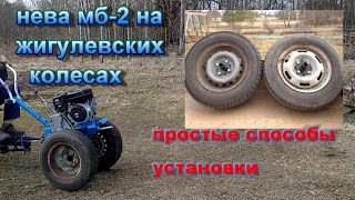 Мотоблок НЕВА мб-2 на ЖИГУЛЁВСКИХ КОЛЁСАХ. Простые способы установки.