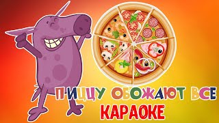 БАРБАРИКИ ♫ ПИЦЦА 🍕 КАРАОКЕ С ГОЛОСОМ ♫