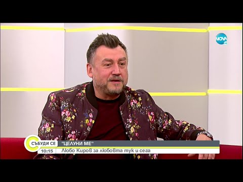 Любо Киров за любовта тук и сега