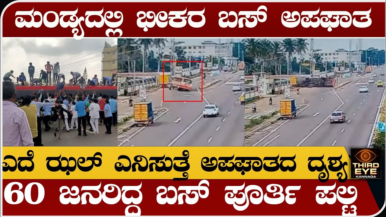 ಮಂಡ್ಯದಲ್ಲಿ KSRTC ಬಸ್ ಭೀಕರ ಅಪಘಾತ- ದೃಶ್ಯ ವೈರಲ್- ನಡುರಸ್ತೆ ಬಸ್ ಪಲ್ಟಿ- Mandya ksrtc bus incident