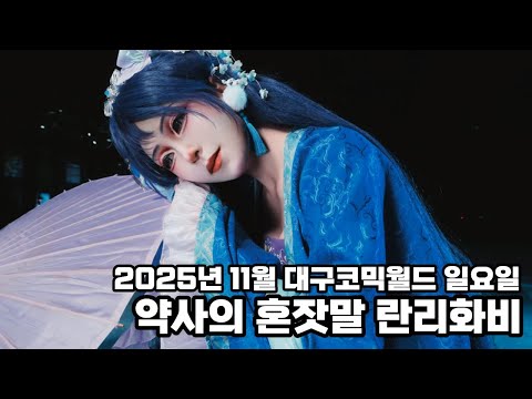 2025년 11월 대구코믹월드 대코후기 약사의 혼잣말 리화비 란리화 코스프레 리화 #cosplay #cosplaykorea #薬屋のひとりごとコスプレ 蘭梨花