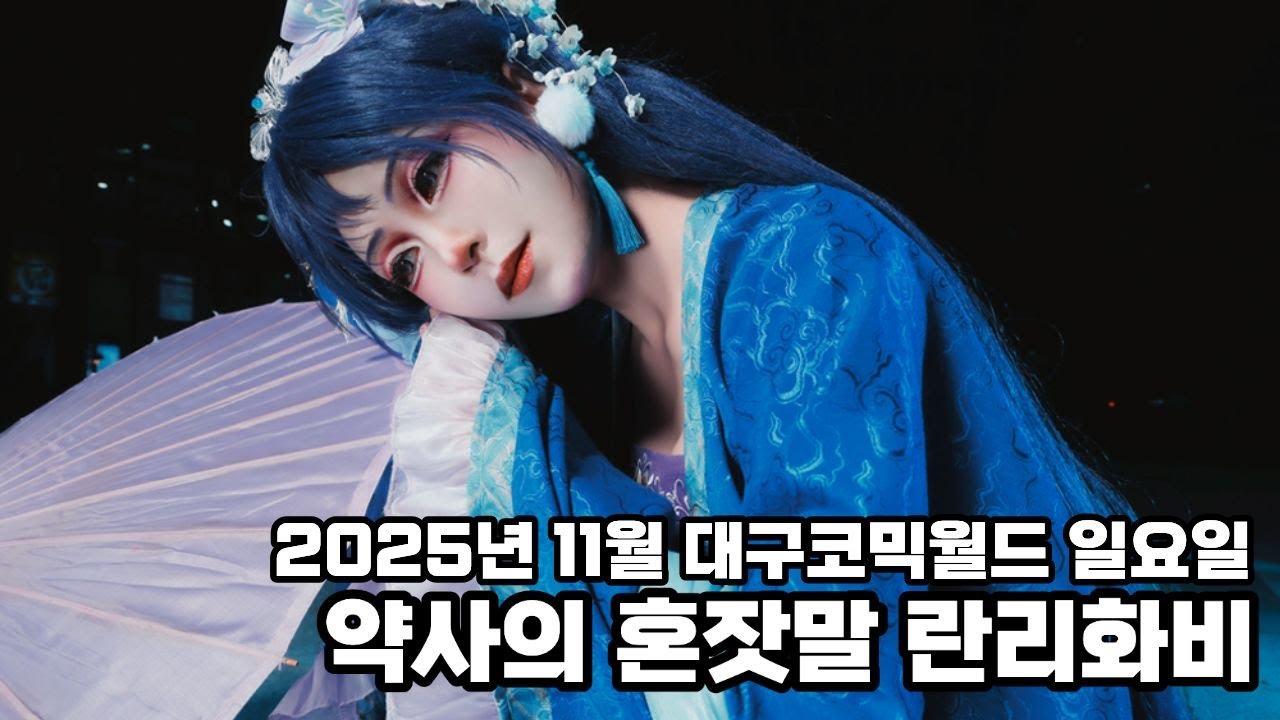 2025년 11월 대구코믹월드 대코후기 약사의 혼잣말 리화비 란리화 코스프레 리화 #cosplay #cosplaykorea #薬屋のひとりごとコスプレ 蘭梨花
