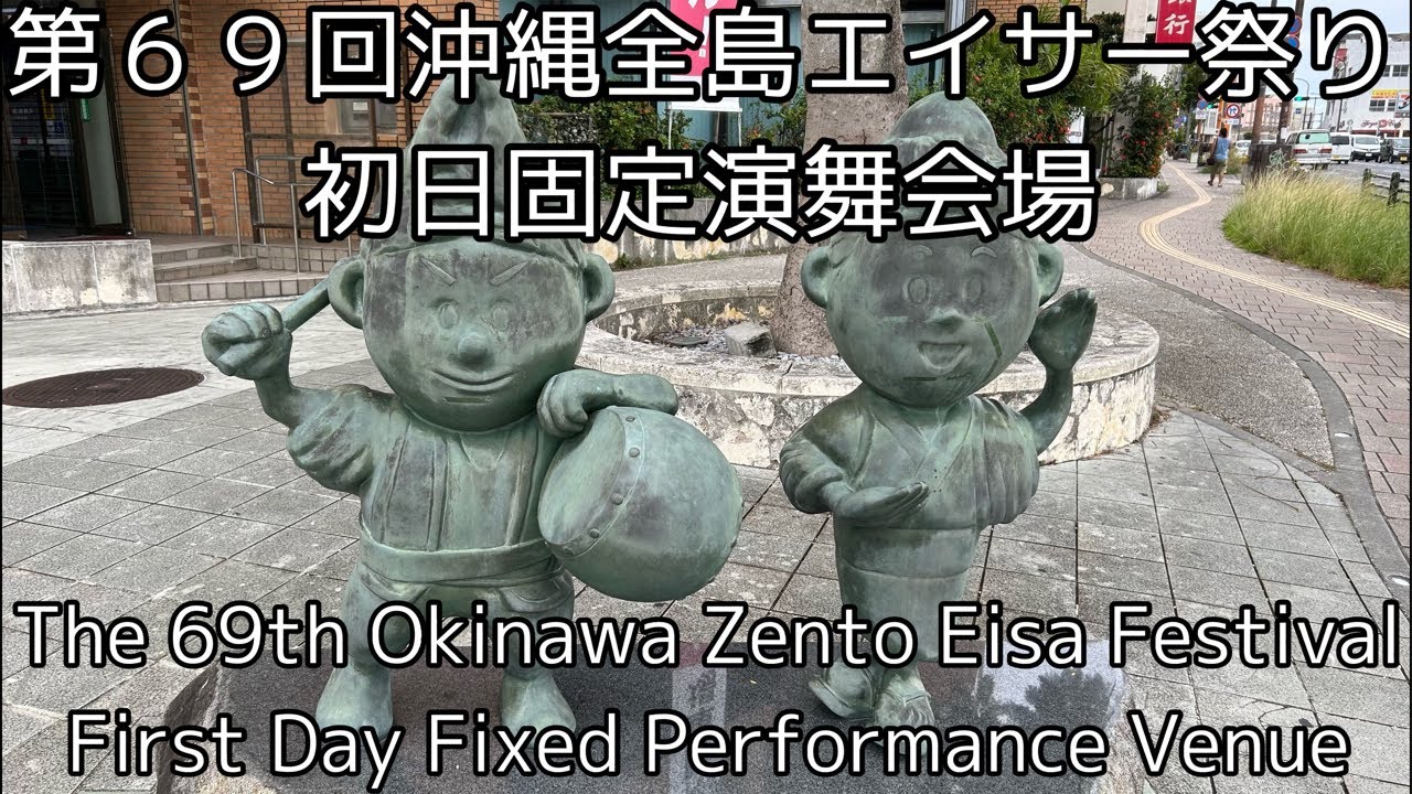 ライブ配信！第69回沖縄全島エイサー祭り初日固定演舞会場 - YouTube
