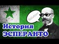 История эсперанто