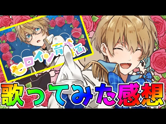 【1万人記念枠】初のソロ歌ってみたの感想や裏話、素材紹介します!!【岸堂天真/ホロスターズ】のサムネイル