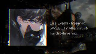 Liza Evans - Ревную ( SWEEQTY Hardstyle remix ) | Alternative