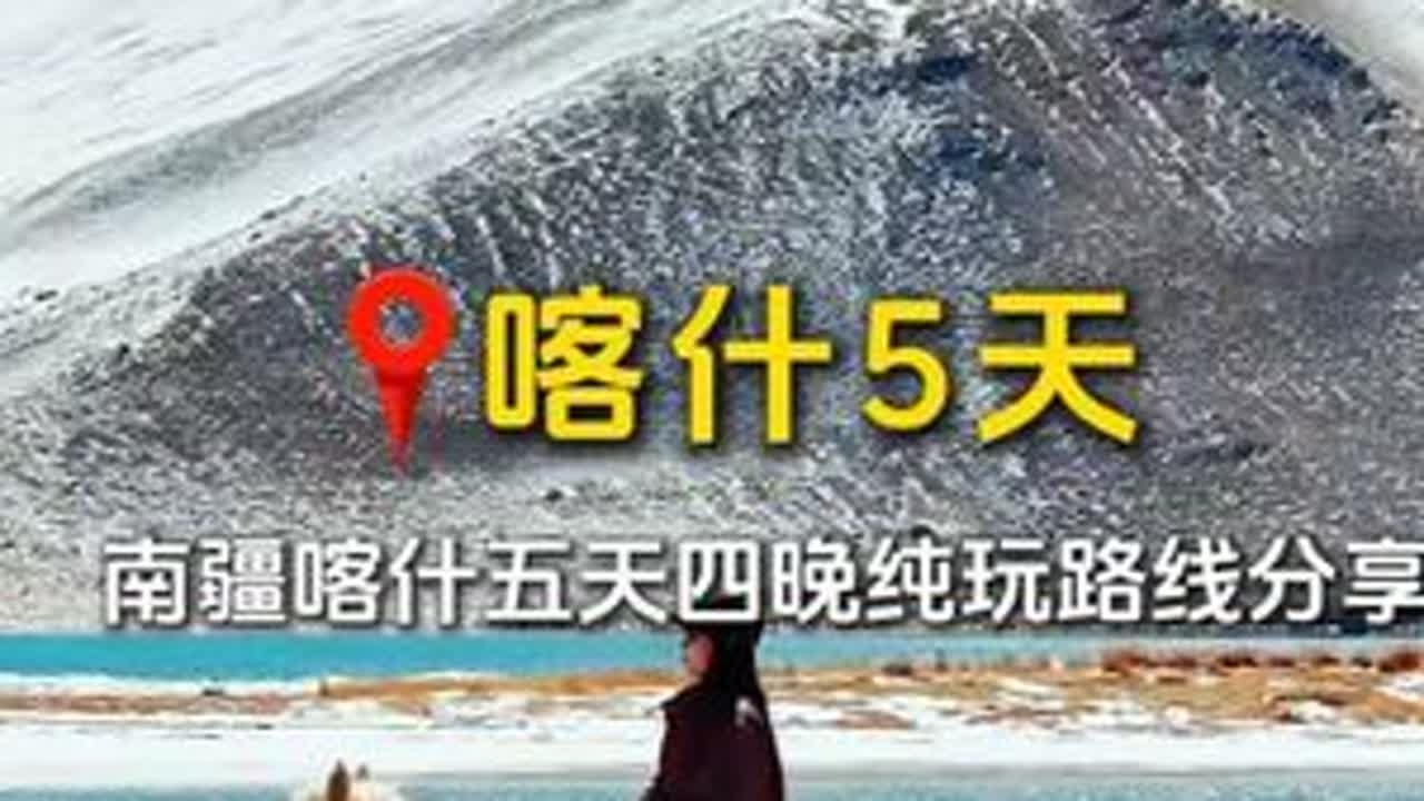 南疆喀什5天4晚纯玩路线攻略,2到6人纯玩小包团! 真正的纯玩无购物🚗保姆车轻松出行,赠送有无人机旅拍、喝下午茶,来一趟南疆,绝对让你不虚此行 ...