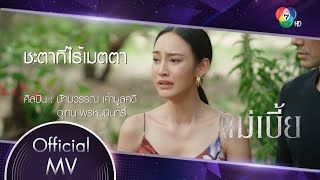 ชะตาที่ไร้เมตตา Ost.แม่เบี้ย | ปัทมวรรณ เค้ามูลคดี - อุเทน พรหมมินทร์ [Official MV]