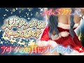 【実写コスプレASMR】一日遅れのクリスマス？アナタのお耳に届けます♡【藍ノ宮あさひ/発情レジデンス】