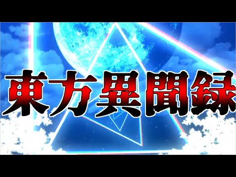 【ゆっくり茶番劇】東方異聞録　OP