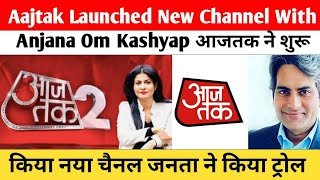 Aajtak Launched New Channel With Anjana Om Kashyap |आजतक ने शुरू किया नया चैनल जनता ने किया ट्रोल