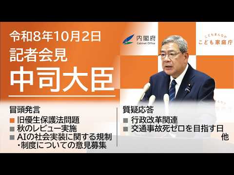 中司大臣記者会見（令和8年10月2日）