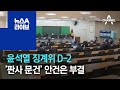 윤석열 징계위 D-2…‘판사 문건’ 안건은 부결 | 뉴스A 라이브