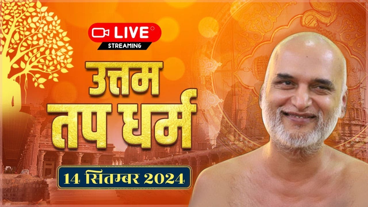 उत्तम तप धर्म विशेष प्रवचन | श्रावक संस्कार शिविर | 14 Sep निर्यापक श्रमण मुनिश्री वीरसागर जी