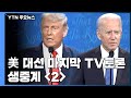 미국 대선 마지막 TV토론 ② / YTN