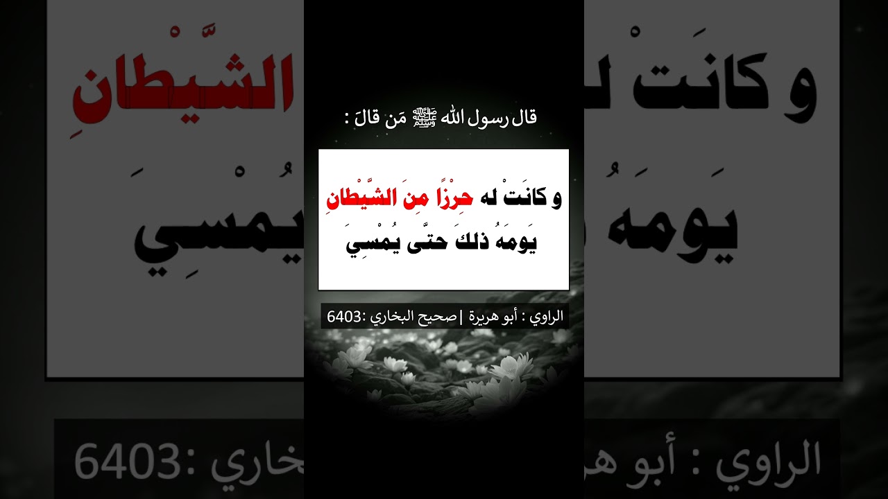 من قال ( لا إله إلا الله وحده لا شريك له ، له الملك و له الحمد وهو على كل شي قدير ) في يوم مئة مرة